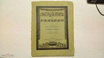 А.С.Пушкин «Моцарт и Сальери». С рисунками М.Врубеля. 1918 год.