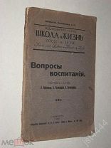 Вопросы воспитания. Сборник статей О. Мессмера, В. Рахманова, Н. Румянцева. 1911г.