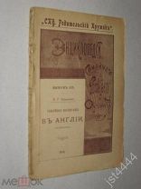 Энциклопедия семейного воспит Вып 59. В.Т. Тимофеев Семейное воспитание в Англии. Дошкольное 1910г.