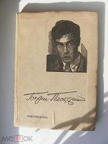 Пастернак Борис. Избранные Стихотворения. 1934 год