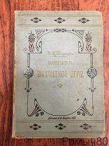 Самоучитель Шахматной игры. Э.С. Шифферсъ. Изд Маркса. Спб. РЕДКОСТЬ! Сохран!