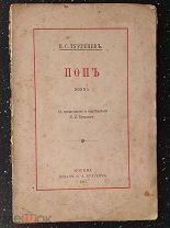 Тургенев И. С. Поп. Поэма. 1917 г.