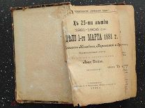 К 25-ти летию 1881-1906 гг. Дело 1-го марта 1881 г. Процесс Желябова, Перовской и др. 1906 г.