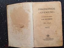 Карнович Е. Придворное кружево. в 2-х томах 1904 г.
