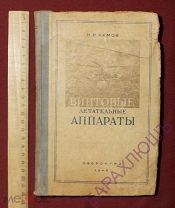 Н.Камов. Винтовые летательные аппараты. Автожиры. Геликоптеры. Вертолеты. 1948 год. Редкое издание