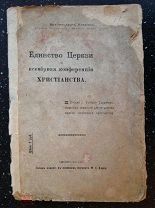 Архиепископ Иларион Единство Церкви и всемирная конференция Христианства 1917 г.