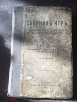 Книга Сборник игр 1903 год. Душечкина! Редкое издание