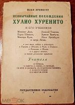 Илья Эренбург «Необычайные похождения Хулио Хуренито» 1927 год. с предисловием Бухарина