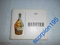 Москва 1975 Напитки СССР, Водка, Настойка, Наливка. Каталог учебным заведениям.