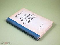 Очерки по истории отечественной психиатрии 1957 г Д.Д. Федотов автограф автора Психиатрия Психология