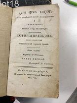 Г. Цшокке Куно фон Кибург,Готический роман,Четыре части,1809 год.