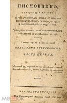 Курганов, Н.Г. Писмовник. 1790.г