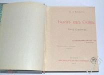 К.Д.Бальмонт. Будем как солнце. Книга символов. 1903 г.