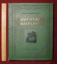 Занимательная минералогия. Академик А.Ферсман. Детская. 1937 год. Довоенное изание. Сталинская книга