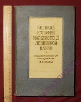 Великий корифей. Юбилейное издание. 1940 год. Довоенное издание. Сталинская книга.