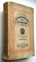 Словесность и коммерция. 1929г. RARE