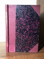 1891 РЕДКАЯ Памятники дипломатических сношений Крымского ханства с Московским государством