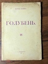 1918 ПЕРВОЕ издание Сергей Есенин. Голубень