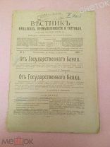 Вестник финансов промышленности и торговли. 1906 О выдаче патентов на изобретения различных предмет.