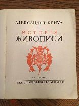 Бенуа История живописи всех времён и народов! 1912! Том 3! легендарное издание!