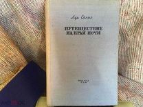 Луи Селин. Путешествие на край ночи. ОГИЗ ГИХЛ.1934. Первое издание