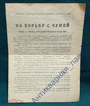Брошюра «На борьбу с чумой». Чита.