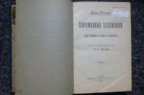 Рескин Д. Современные художники Перевод П.С. Когана Изд. А.И. Мамонтова 1901 Экслибрис М.Ф Ходасевич