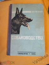 Книга. Антипин И.Ф. Собаководство. Свердлгиз, 1935 г.