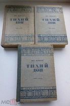 Шолохов Мих. Тихий Дон ОГИЗ ГИХЛ 1933 г. Тома 1-3