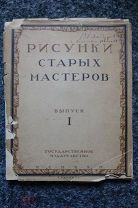 Рисунки старых мастеров в Музее изящных искусств при Московском государственном университете 1934 г.