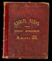 Новые параллельные словари. Филипп Рейф 1877 год.