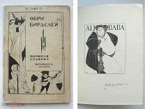 [RRR! экземпляр № XIX ] «ОБРИ БИРДСЛЕЙ И КНИЖНАЯ ГРАФИКА»