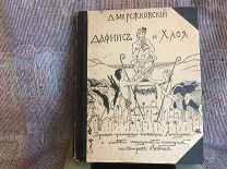 Д. Мережковский. Дафнис и Хлоя. Санкт - Петербург. 1904. Изд. М.В. Пирожкова. Распродажа.