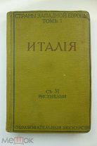 Villari L. Италия Страны западной Европы Образовательные экскурсии 1914 г. Том 1-й