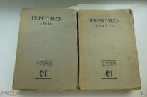 Театр Еврипида Перевод И.Ф. Анненского Редакция Ф.Ф. Зелинского Сабашниковых 1917 г. Тома II, III