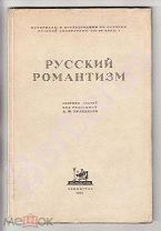 АВТОГРАФ АВТОРА! Белецкий А. РУССКИЙ РОМАНТИЗМ. Сборник. Издательство ACADEMIA, 1927. ПЕРВОЕ ИЗДАНИЕ