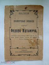 Толстой Л. Посмертные записки старца Федора Кузьмича, умершего 20 января 1864.