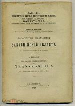 Фаусек В. Биологические исследования в Закаспийской области 1906 193 с+4 хромолит+64 рис в тексте