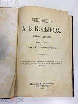 Кольцов А.В. Стихотворения. Полное собрание. 1892 год