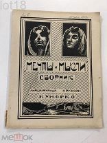 Мечты и мысли: Сборник литературного кружка К.У.М.О.Р.К.О. 1918 год.