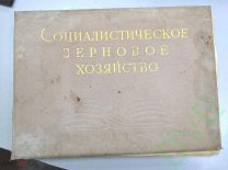 Книги старинные антикварные Альбом Социалистическое зерновое хозяйство 1940