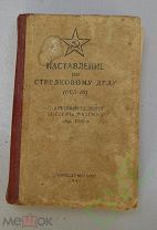 Книги старинные антикварные Наставление по стрелковому делу пулемёт Максима 1941