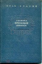 Техника фресковой живописи. П.Бодуэн. 1938. Редкая