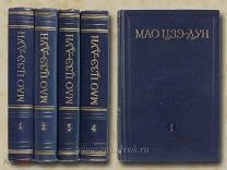Мао Цзэ-Дун Избранные произведения в четырех томах. 1952 год