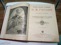 Полное собрание сочинений Н.В.Гоголя. Издание царского времени! Оригинал! Редкость!