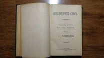 Брокгауз и Ефрон. Энциклопедический словарь 1900г.! Полутом 58.!