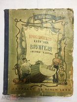 Книга Приключения капитана Врунгеля А. Некрасов рисунки К. Ротова 1939 Детиздат ЦК ВЛКСМ