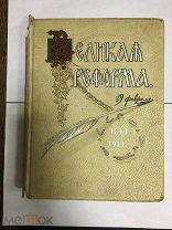 Великая реформа Русское общество и крестьянский вопрос. том 1 Издание Сытина 1911