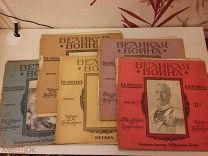 Великая война в образах и картинах. 1914-1915. Издание Д.Я. Маковского.