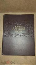 КНИГА О ВКУСНОЙ И ЗДОРОВОЙ ПИЩЕ.ПИЩЕПРОМИЗДАТ.1953г.